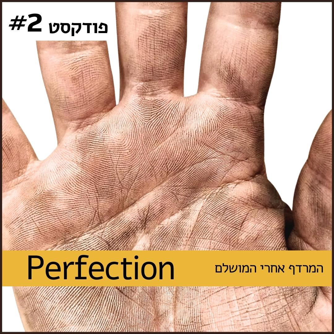 המרדף אחרי האופק, הסבל והגאולה במסע אחרי השאיפה לשלמות