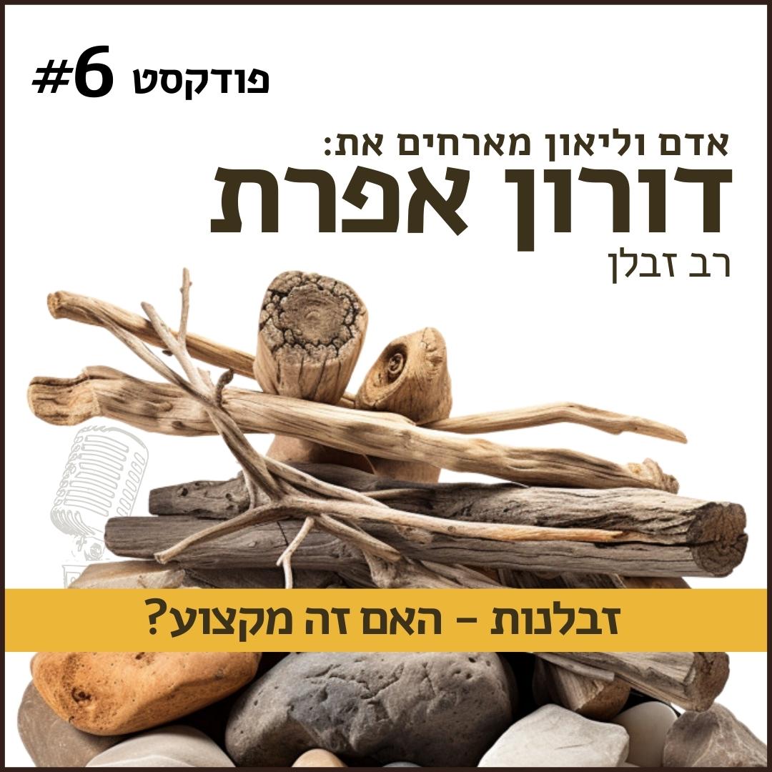 זבלנות- מקצוע או תחביב?